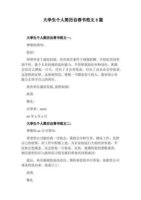 大学生个人简历自荐书范文3篇