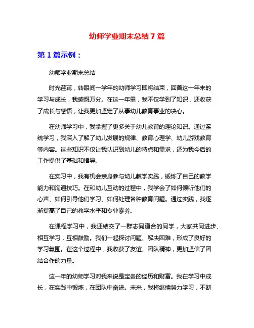 幼师学业期末总结7篇