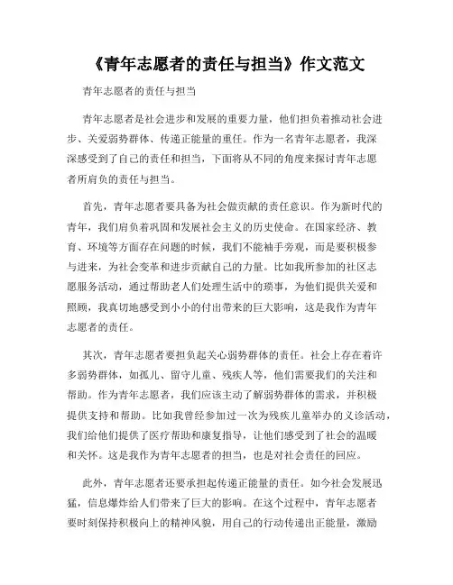 《青年志愿者的责任与担当》作文范文