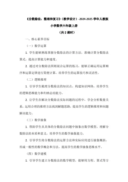 《分数除法：整理和复习》(教学设计)-2024-2025学年人教版小学数学六年级上册(2课时)