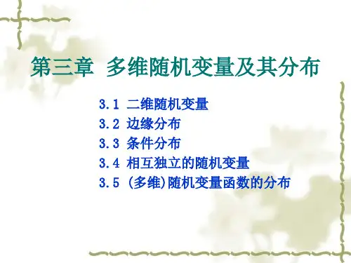 第3章多维随机变量及其分布