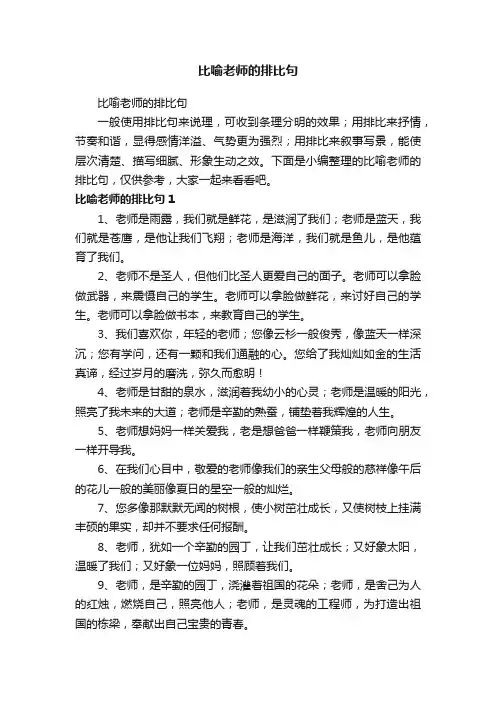 比喻老师的排比句