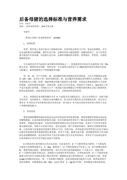 后备母猪的选择标准与营养需求