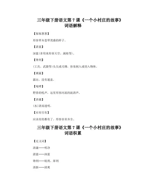三年级下册语文第7课一个小村庄的故事词语