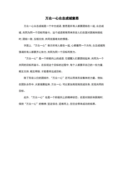 万众一心众志成城意思