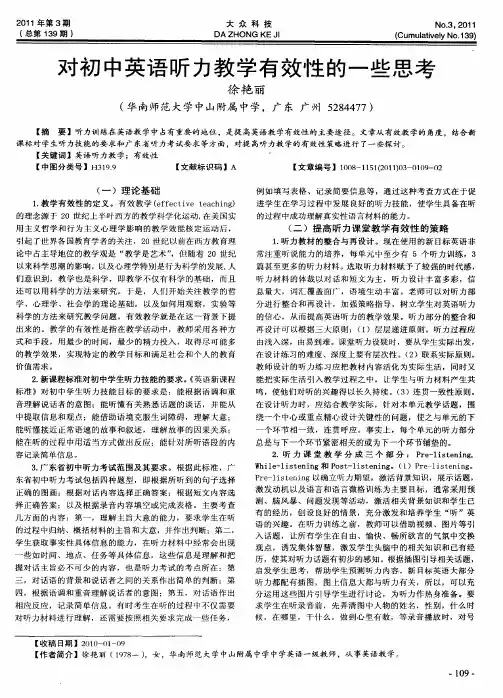 对初中英语听力教学有效性的一些思考