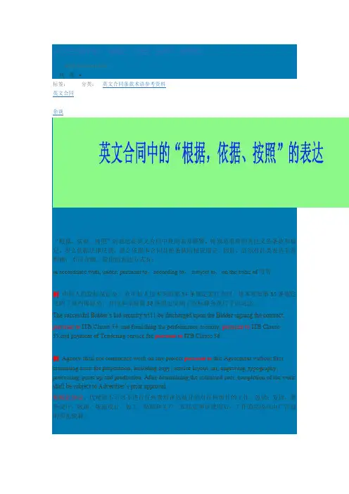 英文合同中的“根据、依据、按照”的表达
