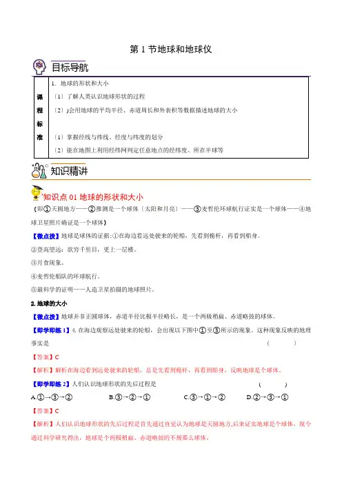 1.1地球和地球仪(教师版)七年级上册地理同步精品讲义(人教版)
