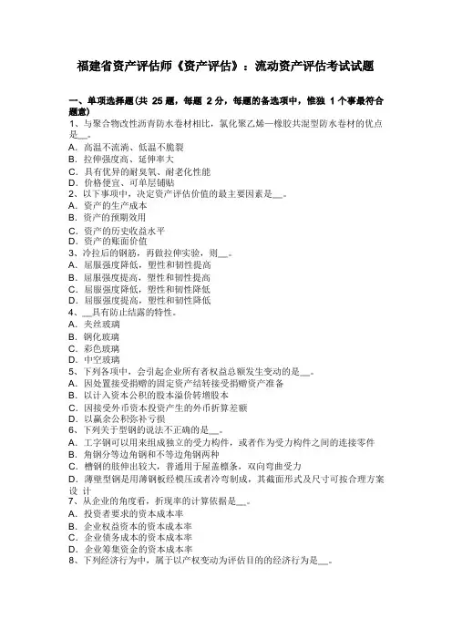 福建省资产评估师《资产评估》：流动资产评估考试试题