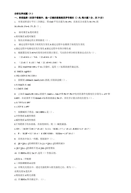 分析化学试题A和答案.doc