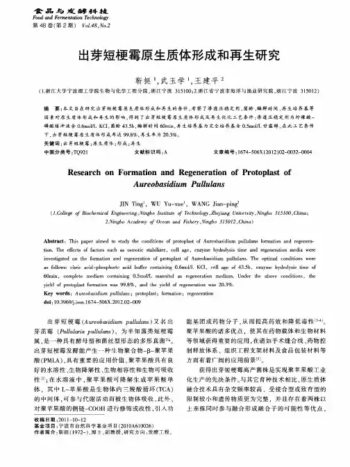 出芽短梗霉原生质体形成和再生研究