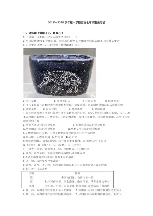 2017—2018学年第一学期历史七年级期末试题