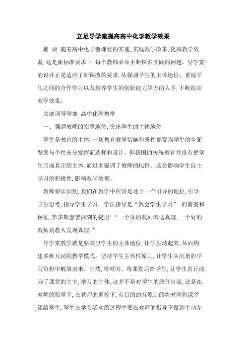 立足导学案提高高中化学教学效果