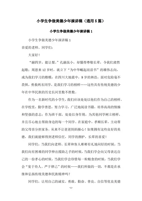 小学生争做美德少年演讲稿(通用5篇)