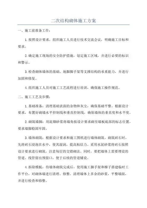 二次结构砌体施工方案