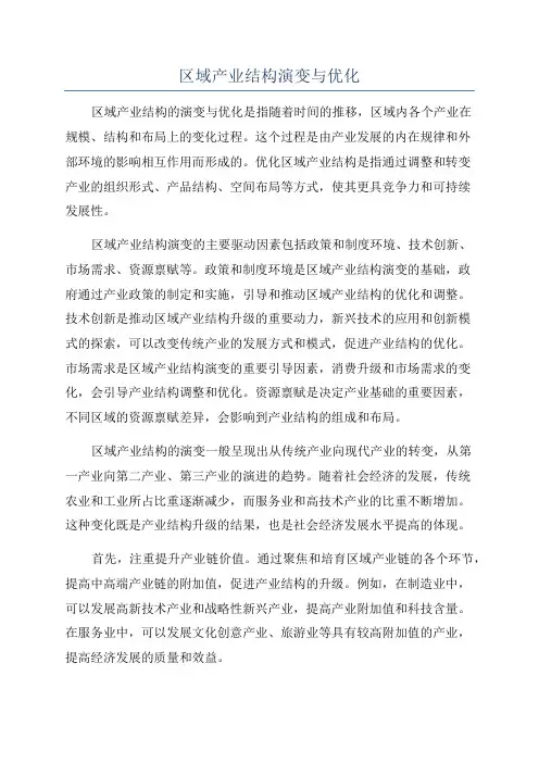 区域产业结构演变与优化