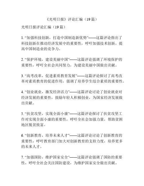 《光明日报》评论汇编(19篇)