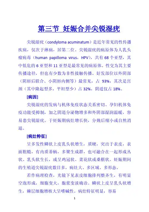 第三节 妊娠合并尖锐湿疣