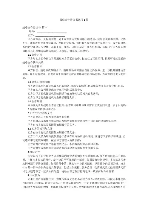 战略合作协议书通用6篇