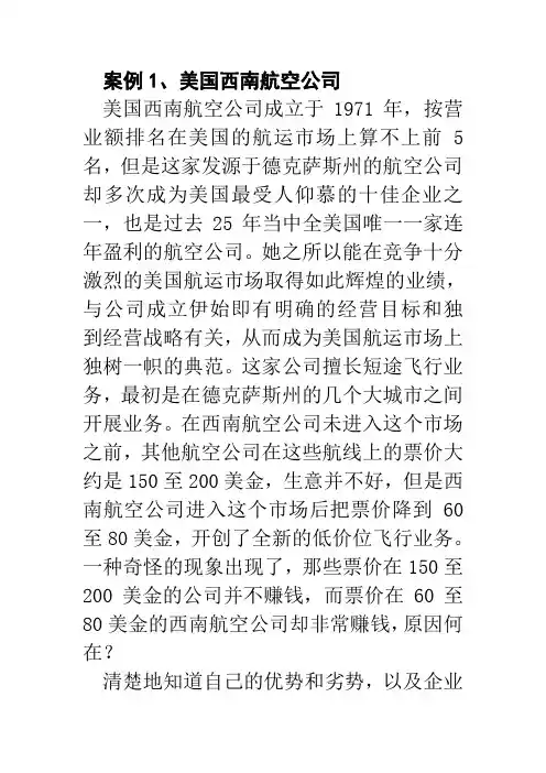 案例1、美国西南航空公司