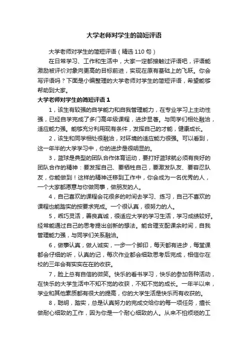 大学老师对学生的简短评语（精选110句）