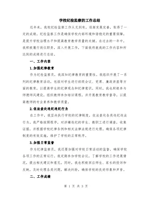 学校纪检监察的工作总结