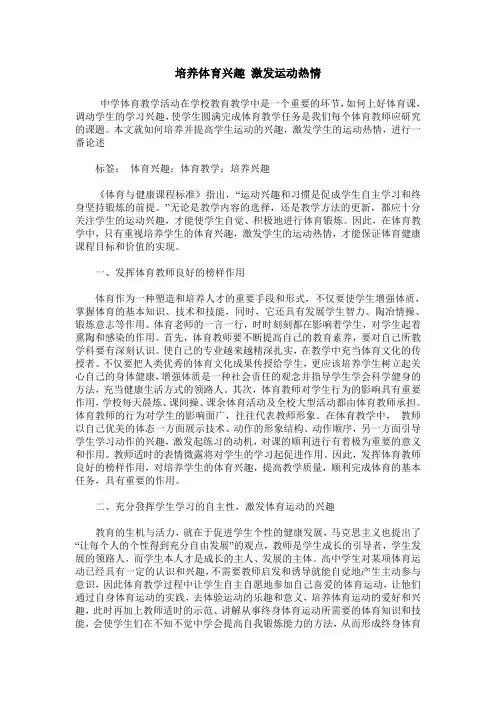 培养体育兴趣 激发运动热情