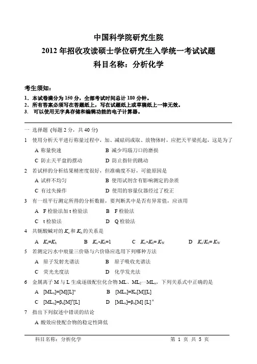 中国科学院大学2012年分析化学考研试题