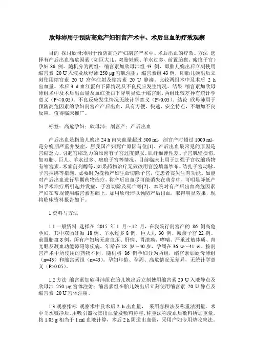 欣母沛用于预防高危产妇剖宫产术中、术后出血的疗效观察