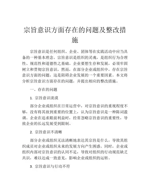 宗旨意识方面存在的问题及整改措施