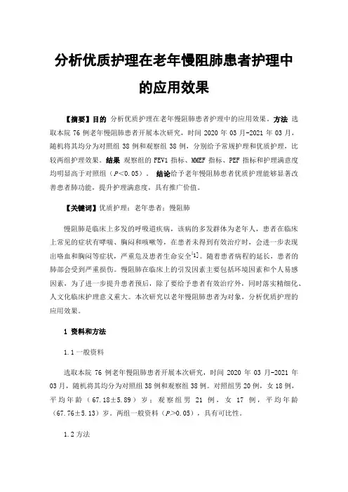 分析优质护理在老年慢阻肺患者护理中的应用效果