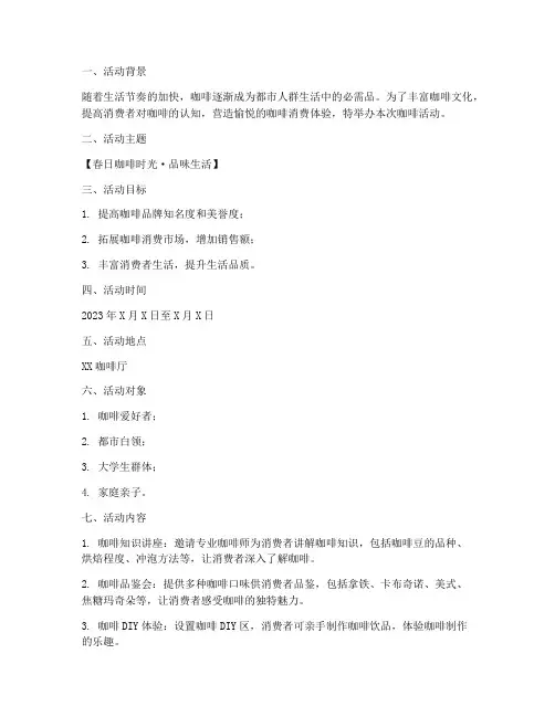 咖啡活动方案策划模板