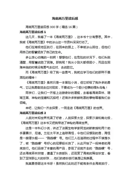 海底两万里读后感300字（精选16篇）