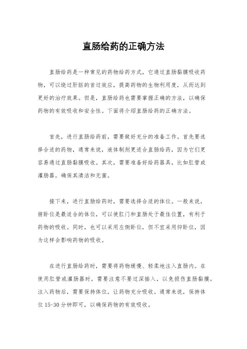 直肠给药的正确方法