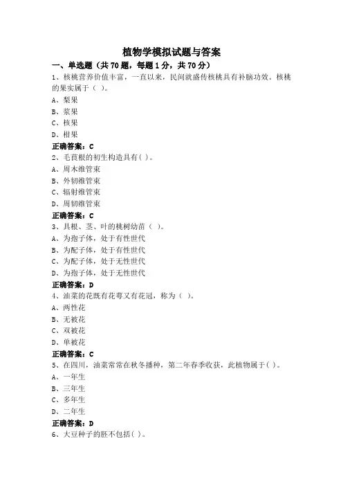 植物学模拟试题与答案