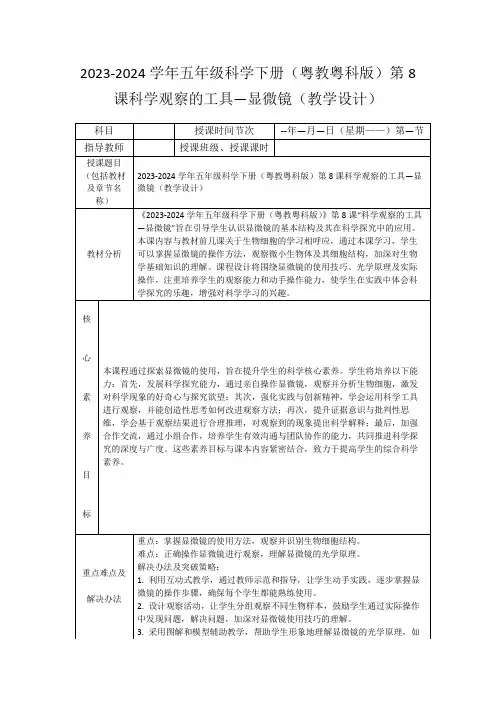 2023-2024学年五年级科学下册(粤教粤科版)第8课科学观察的工具—显微镜(教学设计)