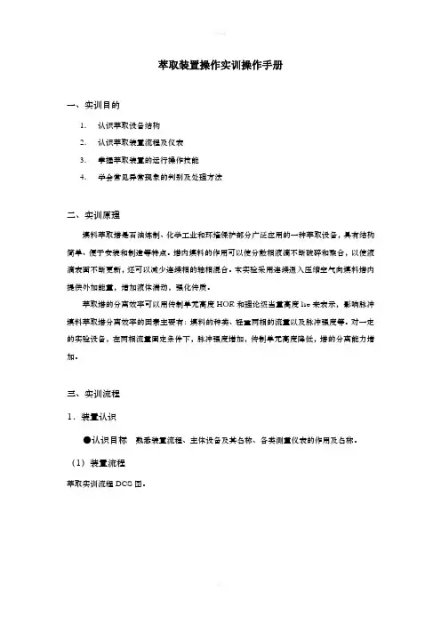 萃取装置操作实训操作手册