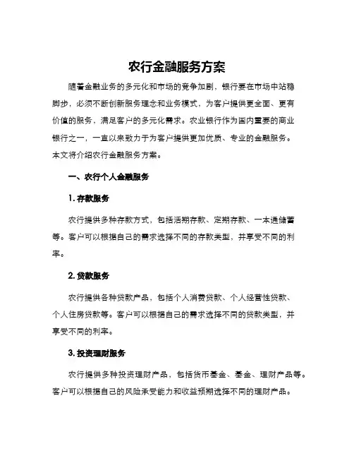 农行金融服务方案