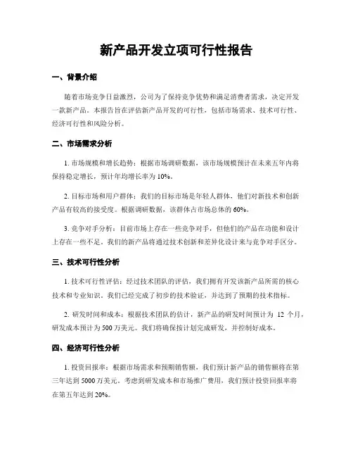 新产品开发立项可行性报告