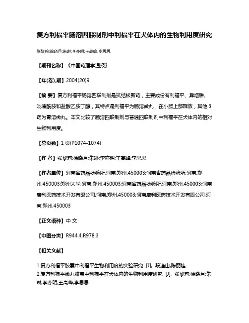 复方利福平肠溶四联制剂中利福平在犬体内的生物利用度研究
