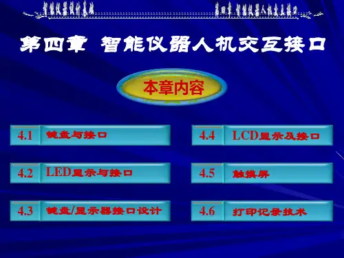 第4章智能仪器人机交互接口