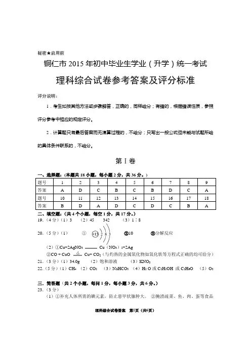 铜仁市2015年初中毕业生学业(升学)统一考试理科综合答案