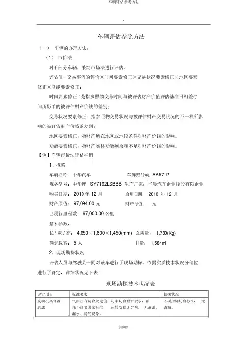 车辆评估参考方法