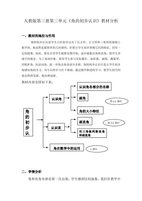 人教版第三册第三单元《角的初步认识》教材分析