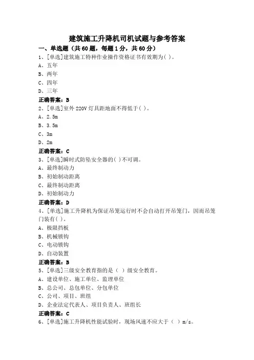 建筑施工升降机司机试题与参考答案