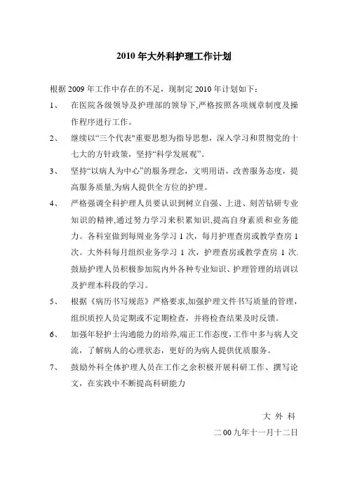 2010年大外科护理工作计划