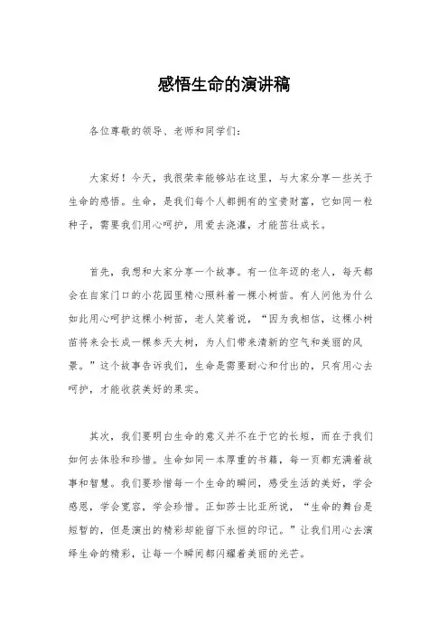 感悟生命的演讲稿