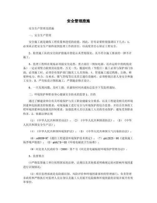 安全管理措施