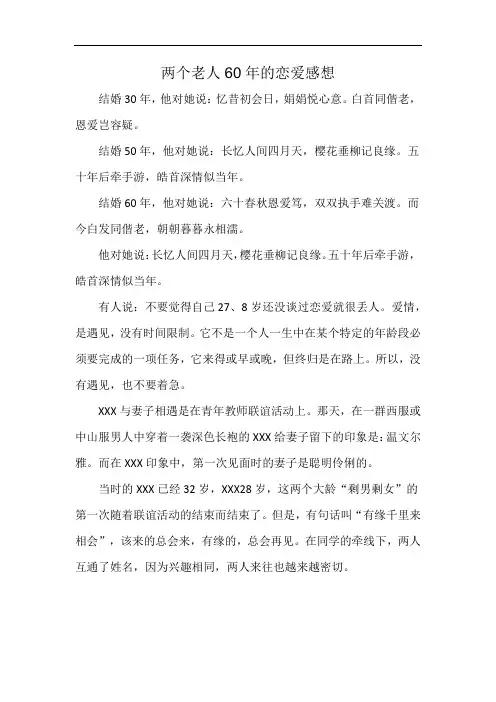 两个老人60年的恋爱感想