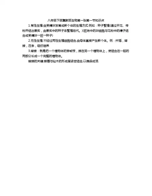 八年级下册冀教版生物第一张第一节知识点